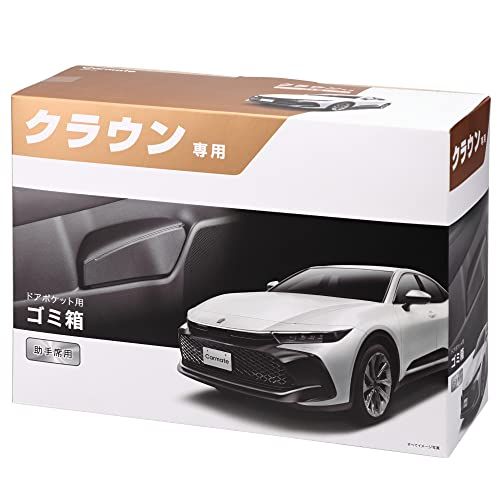 カーメイト 車用 ゴミ箱 クラウン 専用 【 助手席 用】 ドアポケット ゴミバコ (TZSH35/AZSH35、R4.9-) 【ブラック】 NZ841Y 2b770901