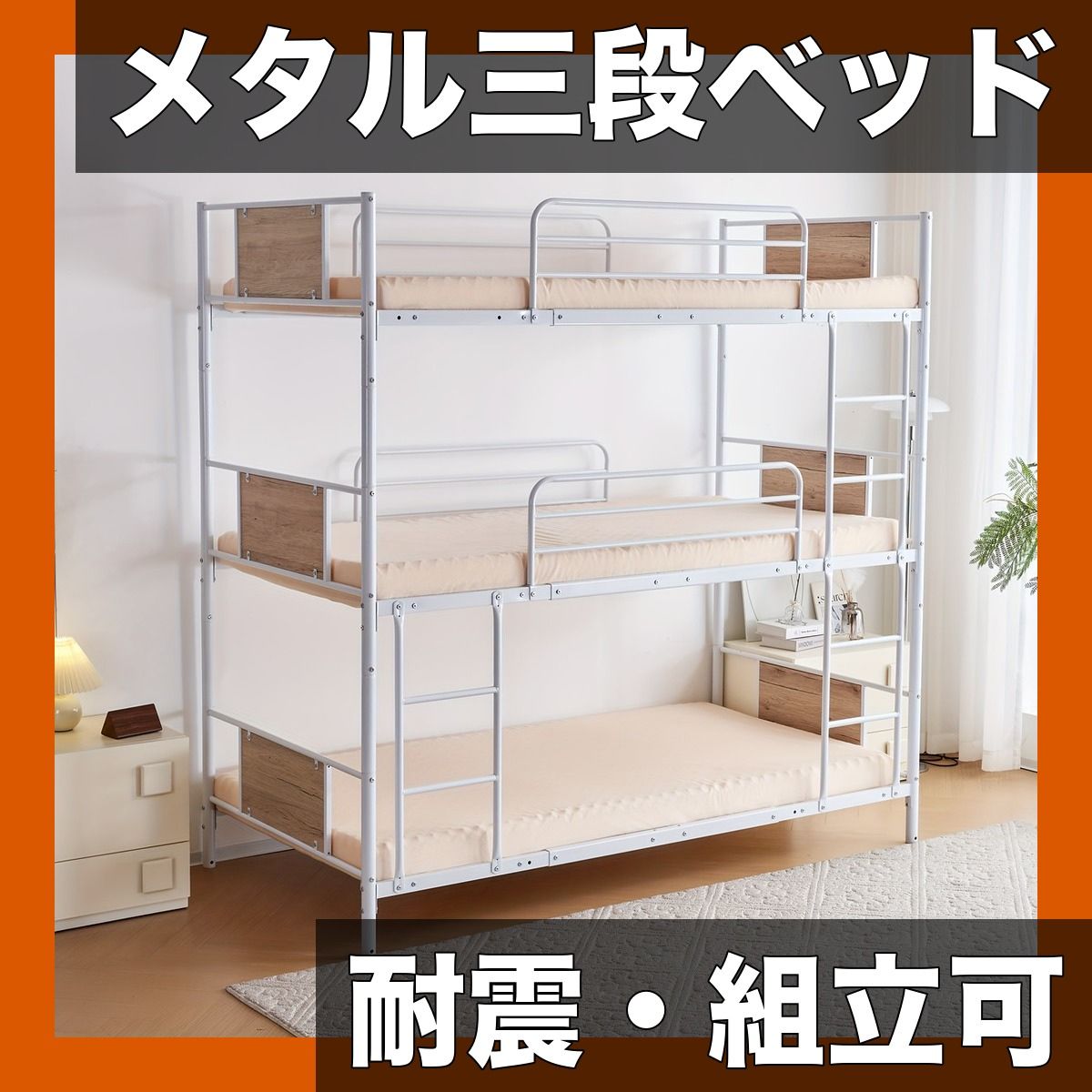 【国内発送】頑丈メタル三段ベッド 耐震スチール製 分解式 省スペース収納可能 ブラック・ホワイト2色展開 組み立て式 ベッドルーム用家具【【白】】
