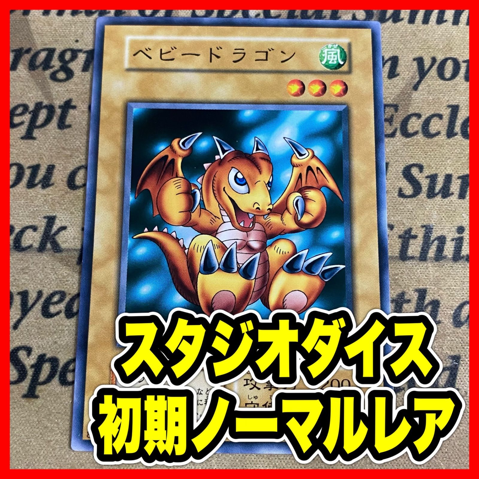 ベビードラゴン 初期 ノーマル スタジオダイス【遊戯王 本格構築