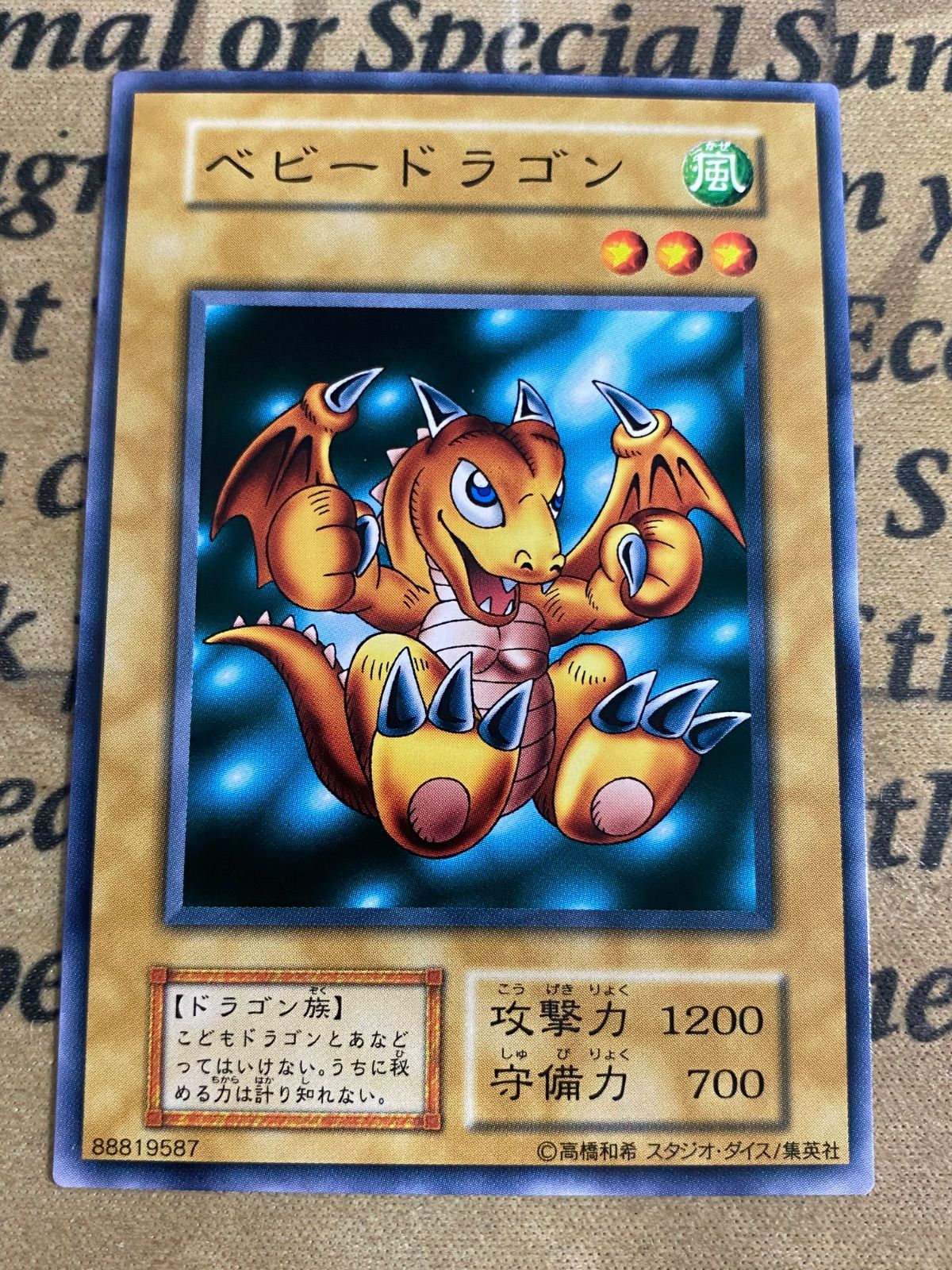 ベビードラゴン 初期 ノーマル スタジオダイス【遊戯王 本格構築