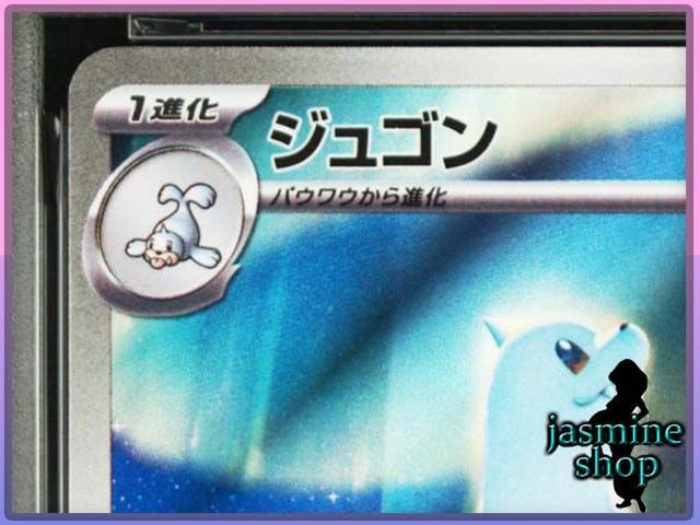 PSA10】ジュゴン AR 084/080 インフェルノX PSAケース専用スリーブ付き