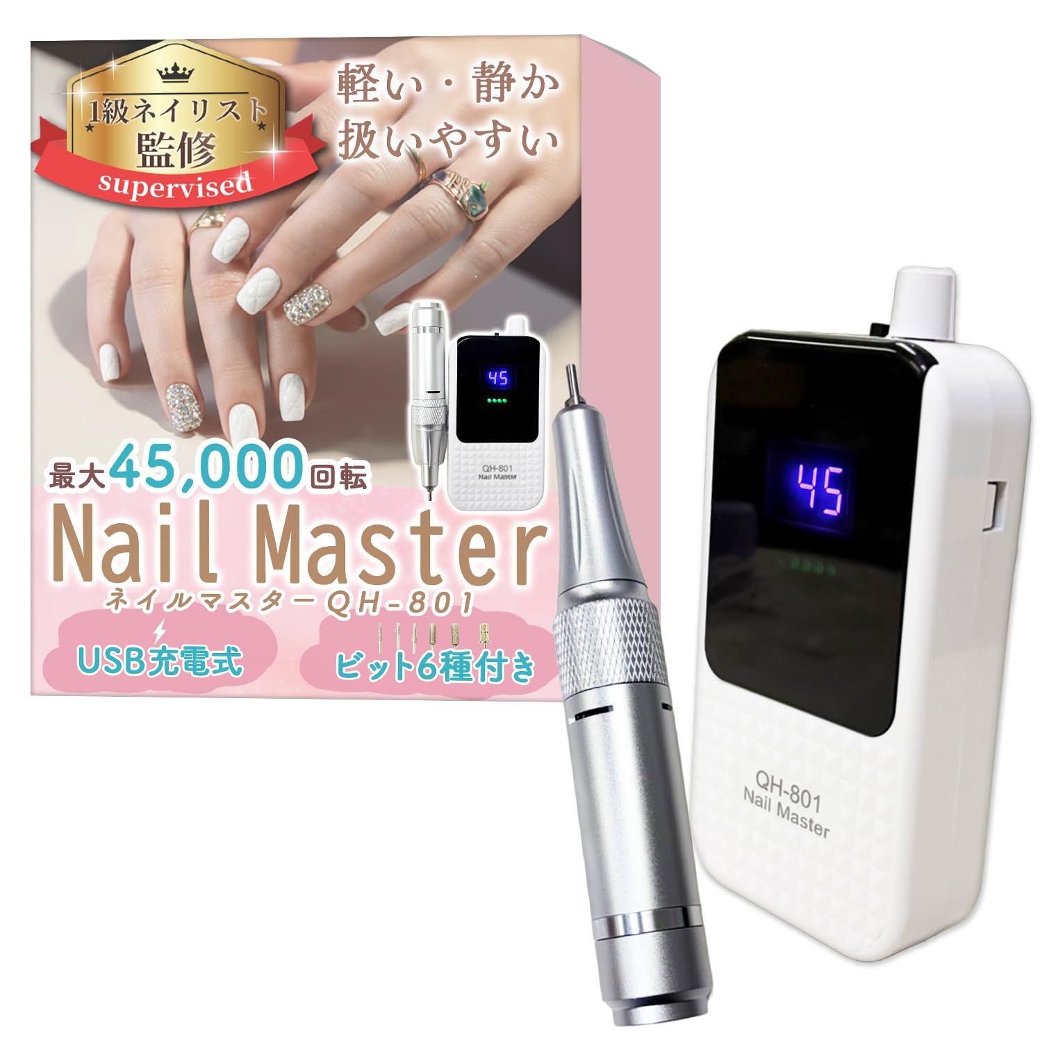 【1級ネイリスト監修】 ネイルマシン 「Nail Master QH-801（ネイルマスター）」 扱いやすさ重視ｘ最大45,000回転ｘUSB充電式ｘ6種のビット付き