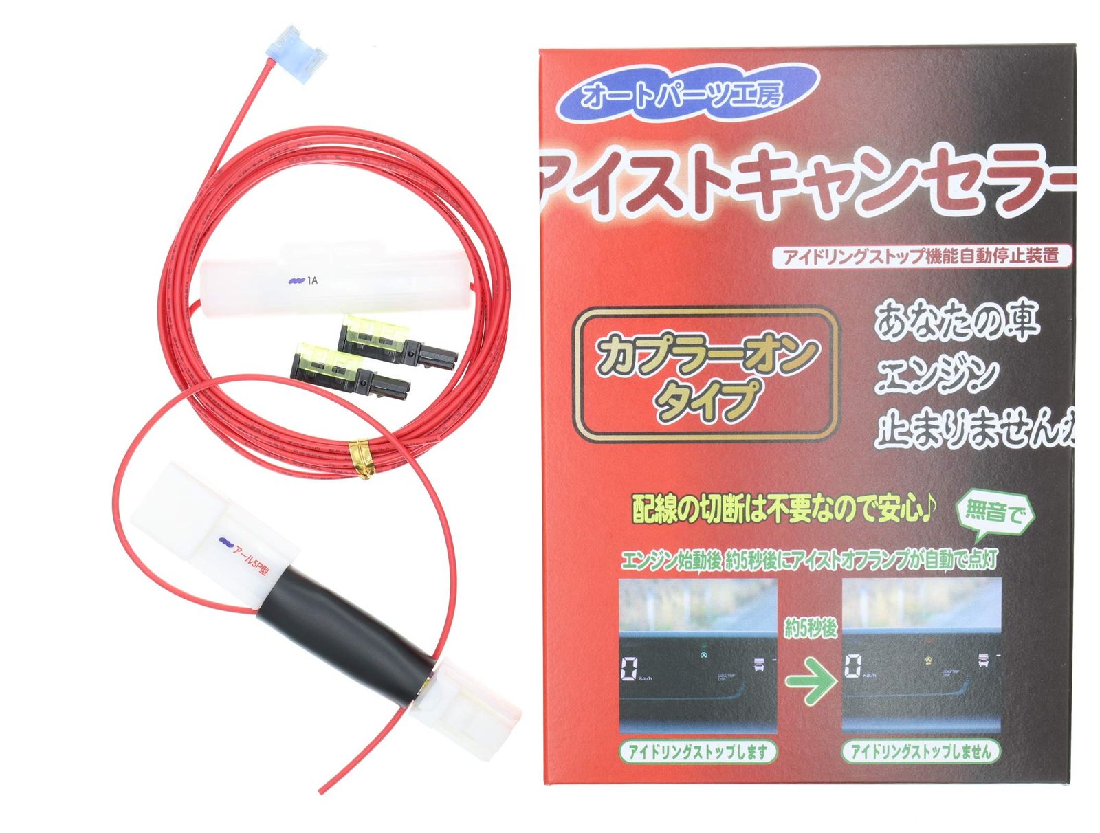 アイストキャンセラー ジムニー(JB64W/JB74W),スイフト(ZC53S),ソリオ(MA36S),クロスビー(MN71S),イグニス(FF21S)《スズキアール5P型》電源取出しヒューズ(15A)・接続用コネクタ付き 本体内蔵タイプ[アイドリン ... 5,086円