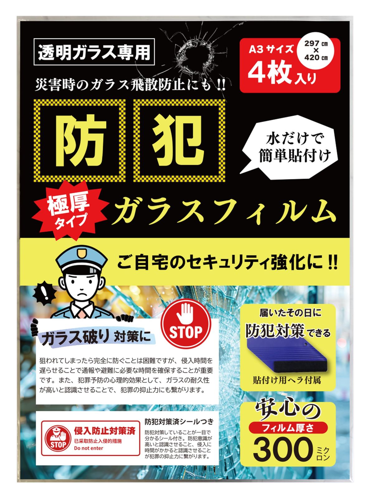 防犯フィルム ガラスフィルム 窓ガラス用 A3サイズ 300ミクロン 透明 飛散防止 台風 強風対策 (A3（4枚入り）)t