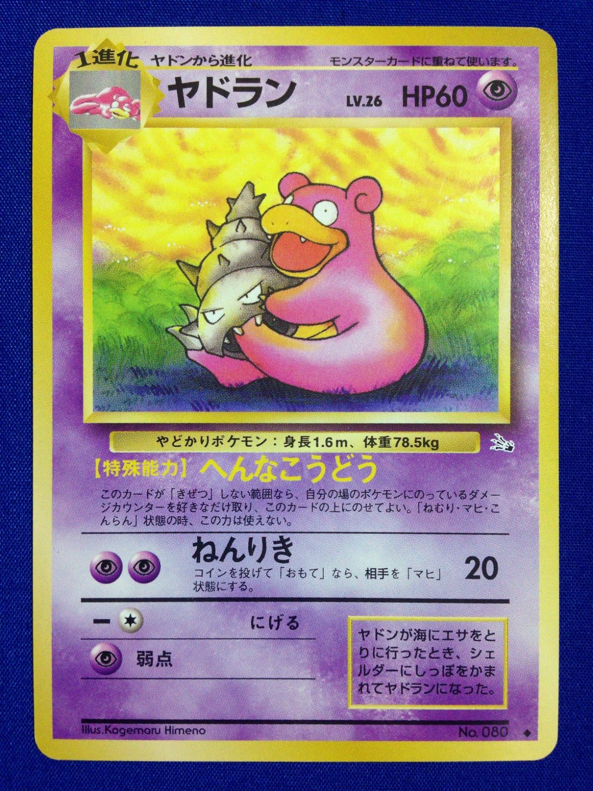 ヤドラン ◆ 第3弾拡張パック 化石の秘密　ポケモンカード　旧裏 ヤドラン 旧裏 ポケカ ポケモンカード 第3弾 拡張パック 化石の秘密