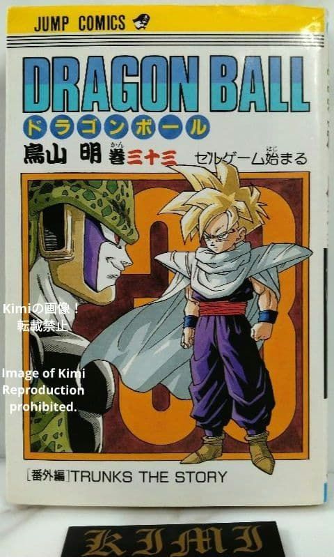 DRAGON BALL 33 Comic Book 初版 第1刷 1992 鳥山 明 Dragon Ball Vol. 33 Comic Book First Edition, First Printing 1992 Akira Toriyama Japan