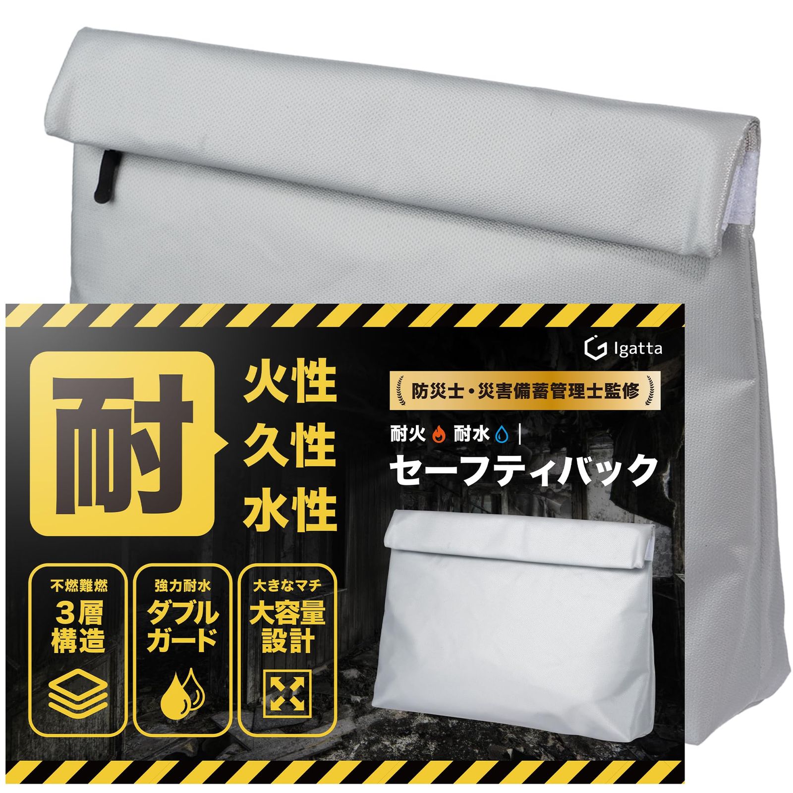 耐火バッグ 【防災士/災害備蓄管理士監修】 耐火袋 防火袋 国内試験機関検査済み 38×27×8cm 耐火ケース セーフティーバッグ Igatta (Lサイズ)as 98b8bb9c