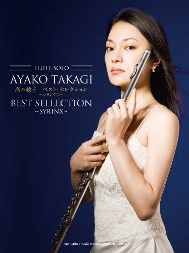 フルート曲集/レパートリー フルート 高木綾子 ベスト・セレクション~シランクス~ (FLUTE SOLO)pms a5627495