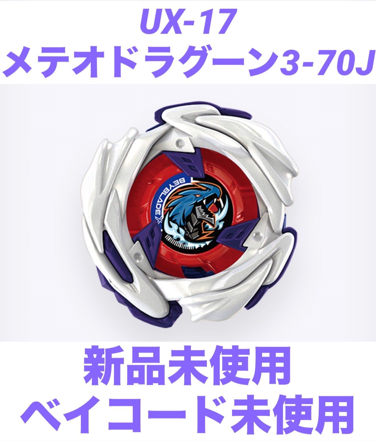 BEYBLADEX メテオドラグーン3-70J UX-17 新品未使用品／ベイコード未