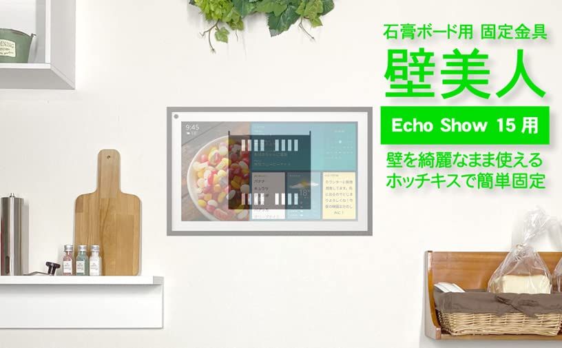【Echo Show 15用】石膏ボード用固定金具 壁美人 WSKB-ES15｜ホッチキスで簡単固定t
