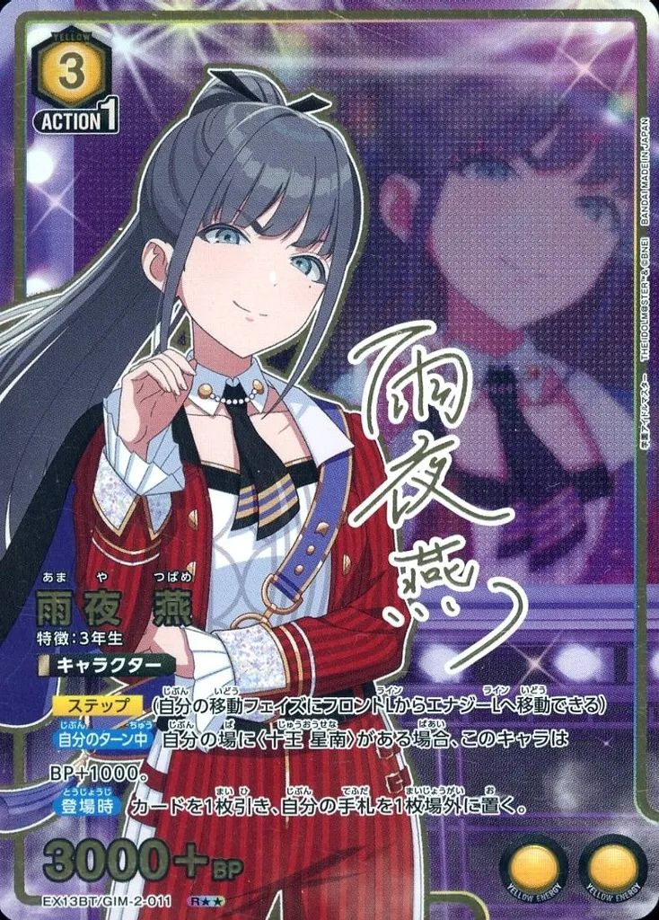 【中古】ユニオンアリーナ EX13BT/GIM-2-011[R★★]：雨夜 燕(アイドル箔押しサイン入り)