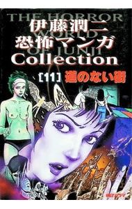 伊藤潤二恐怖マンガコレクション(11)-道のない街-／伊藤潤二 - メルカリ