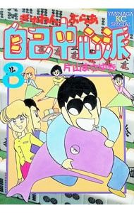 ぎゅわんぶらあ自己中心派 8／片山まさゆき - メルカリ