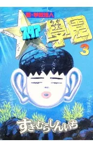 2026年最新】超・学校法人スタア學園の人気アイテム - メルカリ