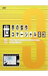 (未使用･未開封品)世界の傑作コマーシャル VOL.3 [DVD] 世界の傑作コマーシャル VOL.3 中古DVD・ブルーレイ | ブックオフ公式