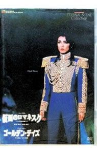 DVD／仮面のロマネスク ゴールデン・デイズ