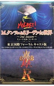 DVD／M.クンツェ&S.リーヴァイの世界〜2nd Season〜 ミュージカル・コンサート 東京国際フォーラム キャスト版
