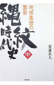 縄紋時代史 中／安斎正人