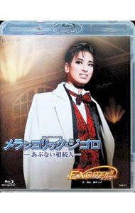 Blu-ray／花組 全国ツアー公演 サスペンス・コメディ メランコリック・ジゴロ-あぶない相続人-/スパークリング・ショー EXCITER!!2018