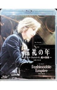 Blu-ray/花組 宝塚大劇場公演 巡礼の年〜リスト・フェレンツ,魂の彷徨〜/Fashionable Empire