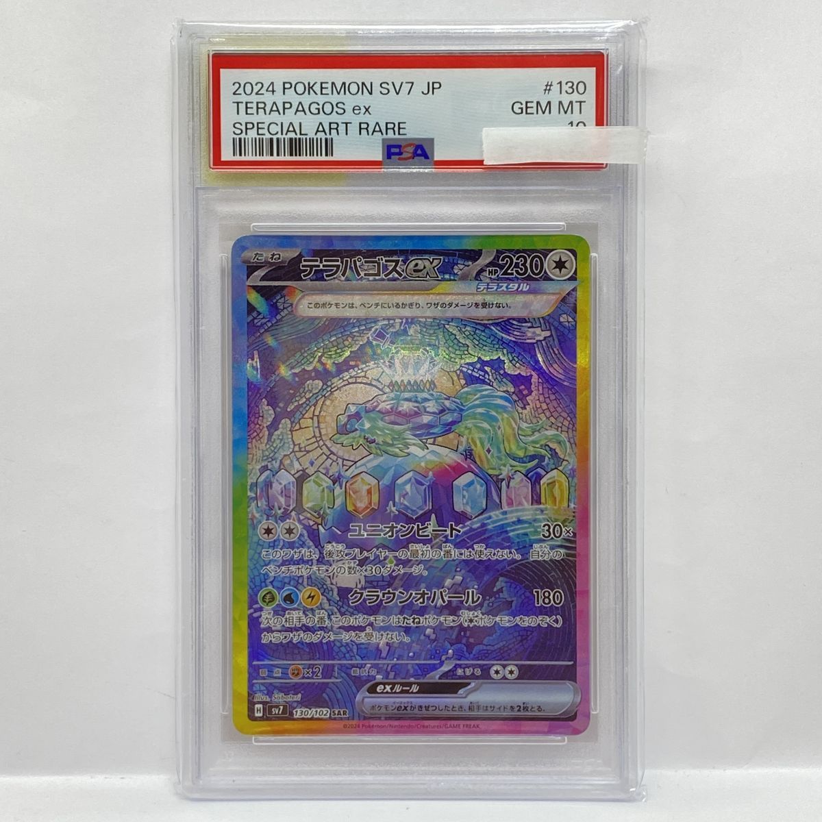 【美品】 sv7 テラパゴスex SAR 130/102 PSA10 PSA10 テラパゴスex SAR SV7 ステラミラクル 130/102 PSA10テラパゴス