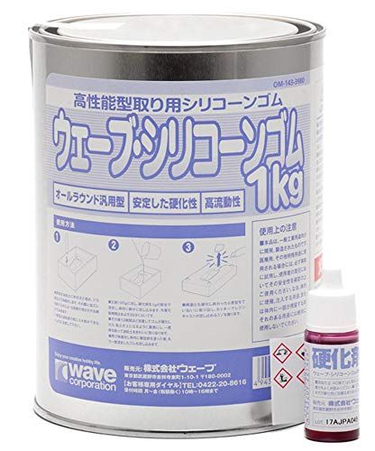 ☆新品☆ウェーブ・シリコーンゴム 1kg (硬化剤付き) 4475c0b4
