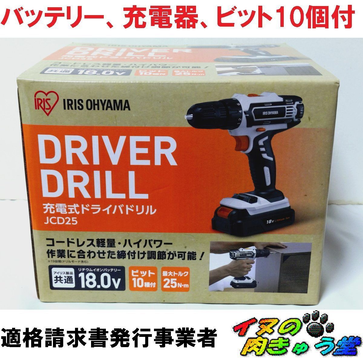 アイリスオーヤマ 電動ドライバー 18V 充電式 本体+バッテリー+充電器+ビットセット10個 JCD25
