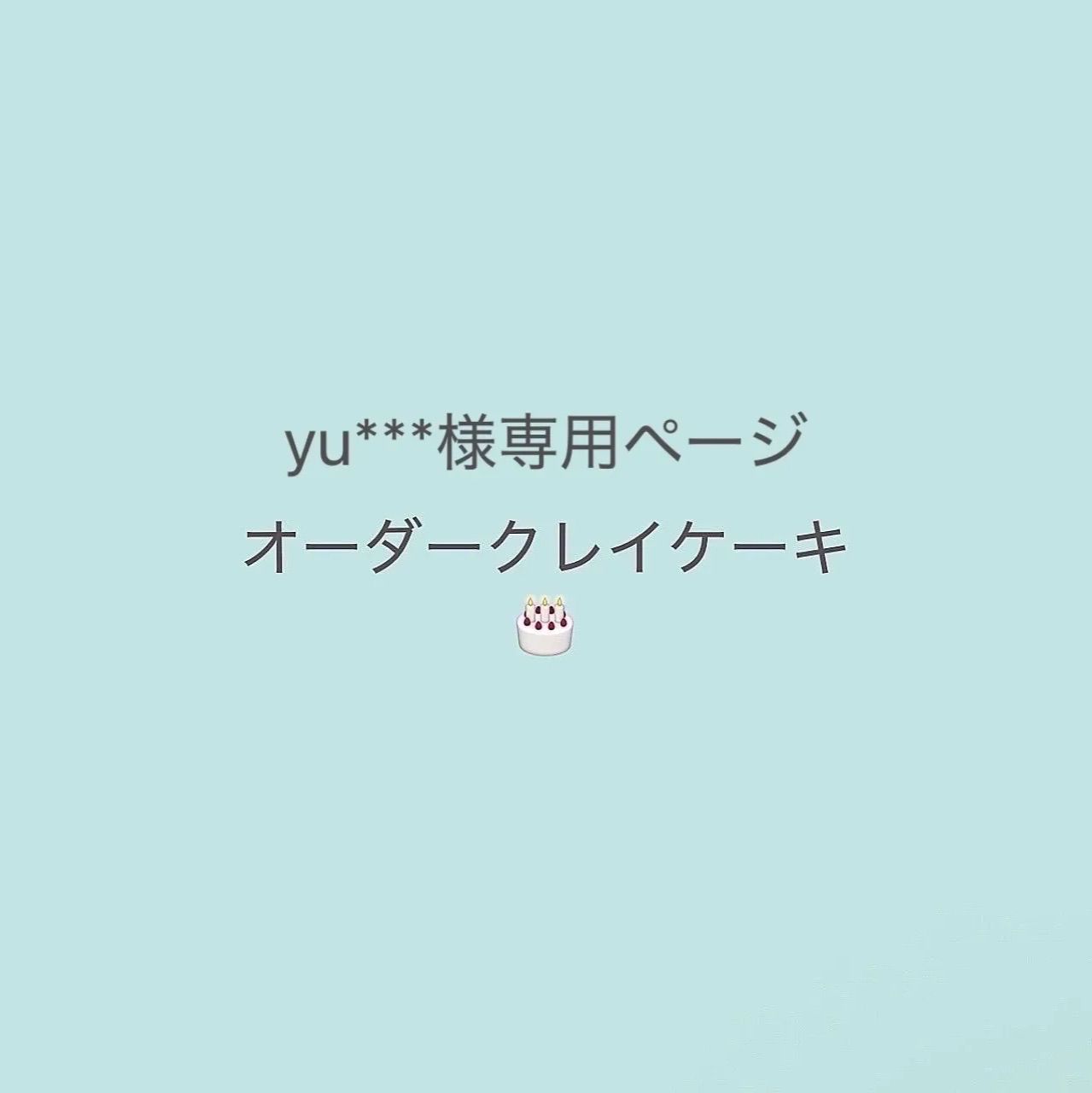 yu***様専用 オーダークレイケーキ 完成日…2026.9.18(金)商品完成後24時間以内に発送