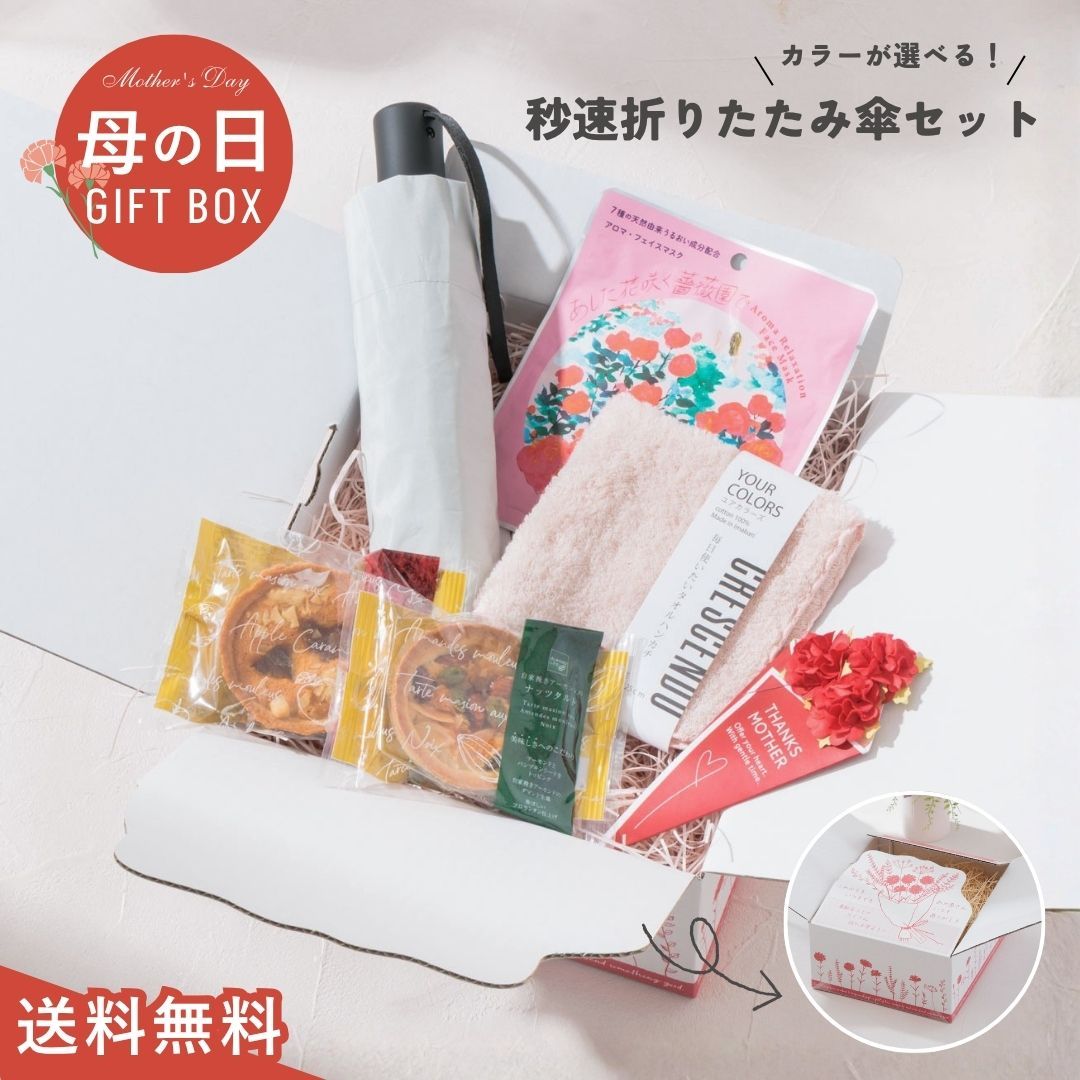 送料無料 母の日 プレゼント 実用的 花以外 折りたたみ傘 晴雨兼用 スイーツ お菓子 AMVEL アンベル 秒速プリーツ フェイスパック スキンケア セット レディース 可愛い ハンカチ タルト ギフトボックス クレシェンド A1102 Ev020