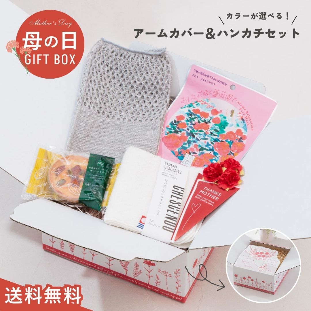 送料無料 母の日 まだ間に合う プレゼント 実用的 花以外 母の日ギフト リネンレースアームカバー スイーツ お菓子 フェイスマスク ギフトセット フレンチブル アームカバー ロング uvカット 37-26101 Ev010