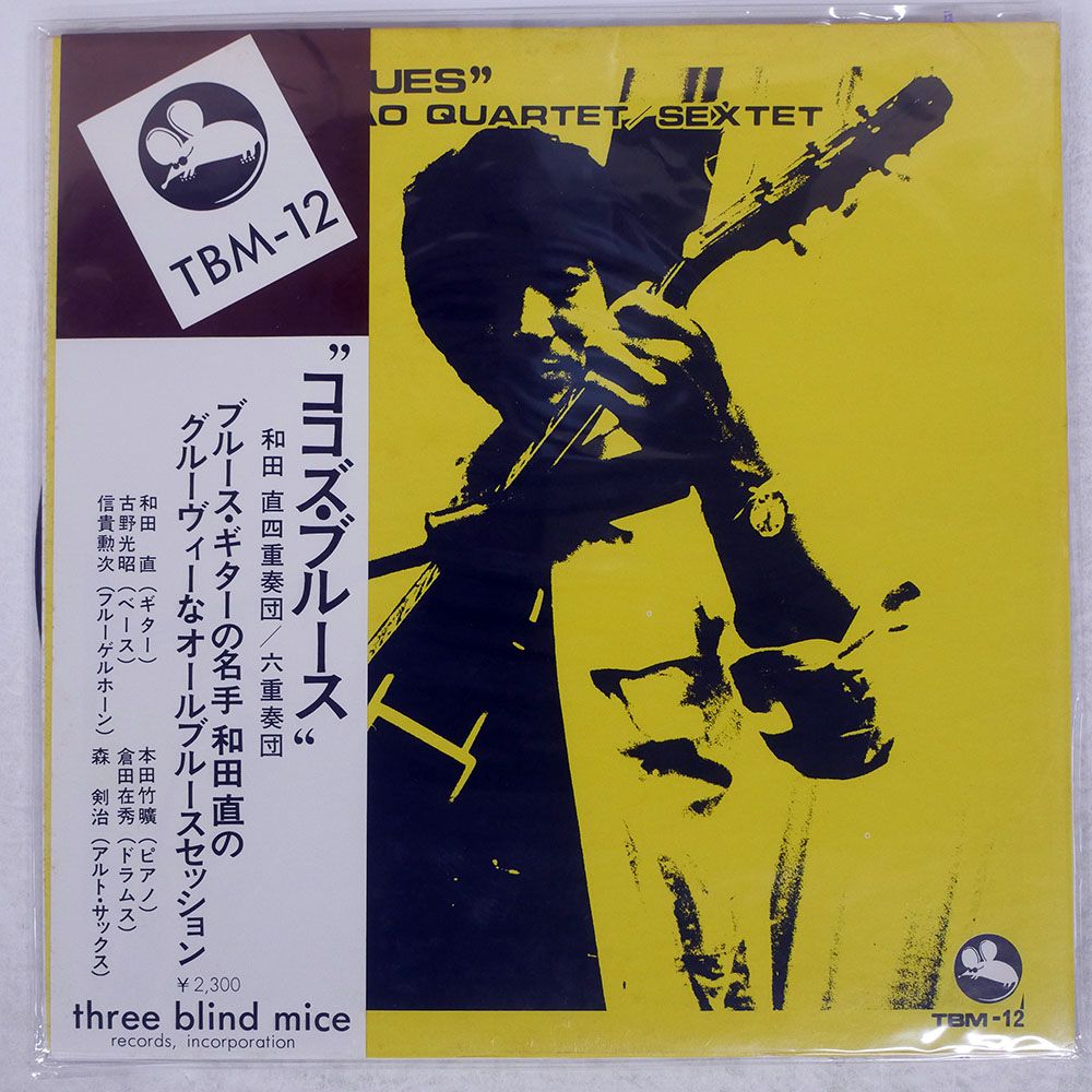 帯付き 国内盤 和田直/ココズブルース/THREE BLIND MICE TBM12 LP