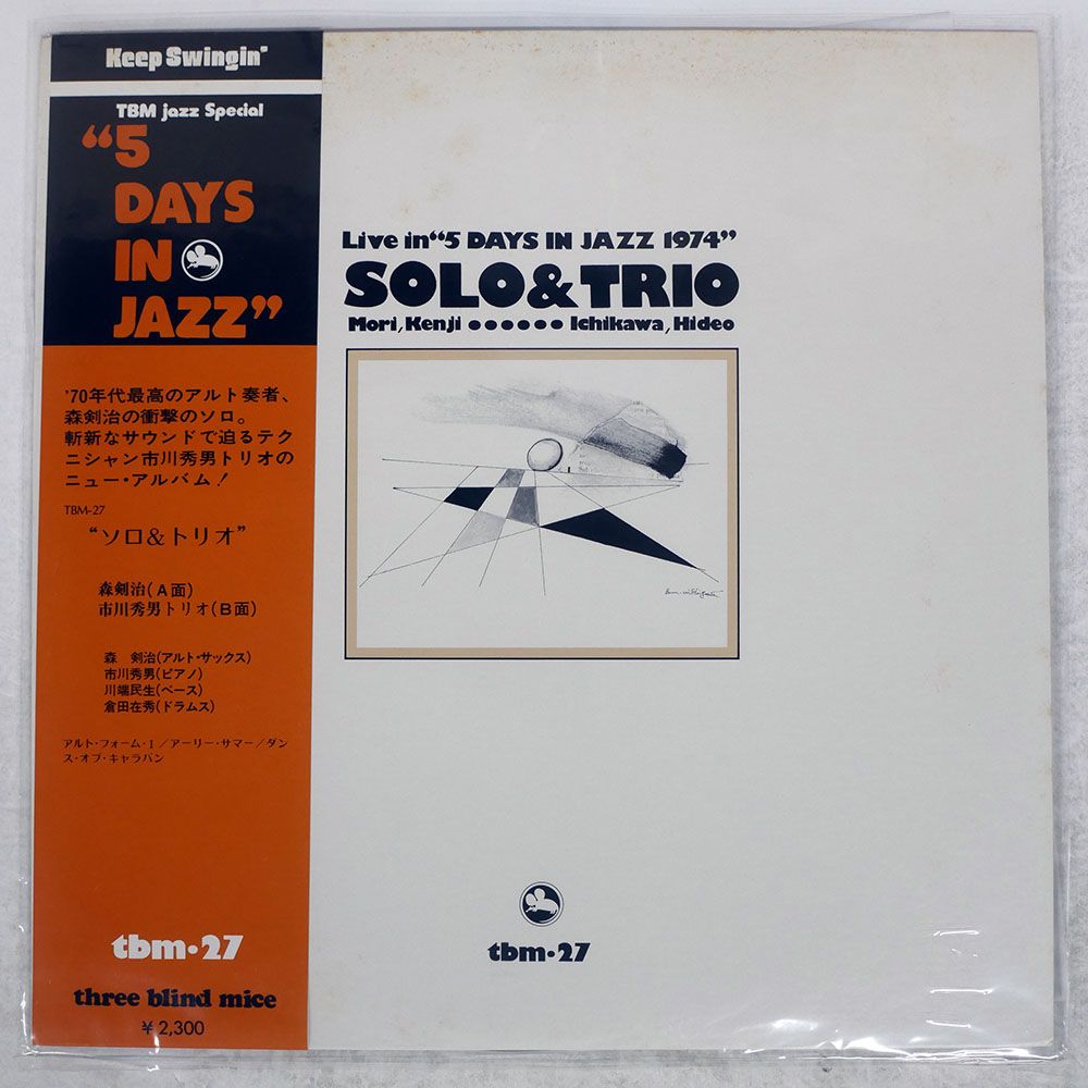 帯付き ORIGINAL 国内盤 森剣治/SOLO & TRIO (LIVE IN 5 DAYS IN JAZZ 1974)/THREE BLIND MICE TBM27 LP
