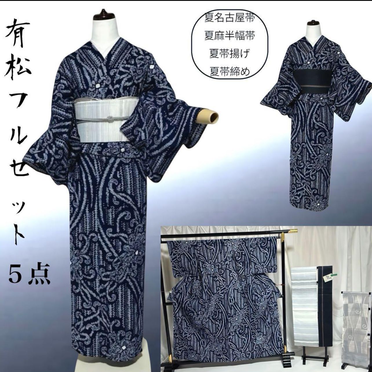 有松絞り　フルセット　５点 夏名古屋帯　夏麻半幅帯　夏帯締め　夏帯揚げ　全て美品