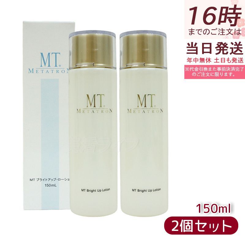 MT ブライトアップ・ローション 150ml 2個セット 医薬部外品 美白化粧水 保湿化粧水 エイジングケア ハリ シミ 乾燥肌 美肌 日本製 送料無料