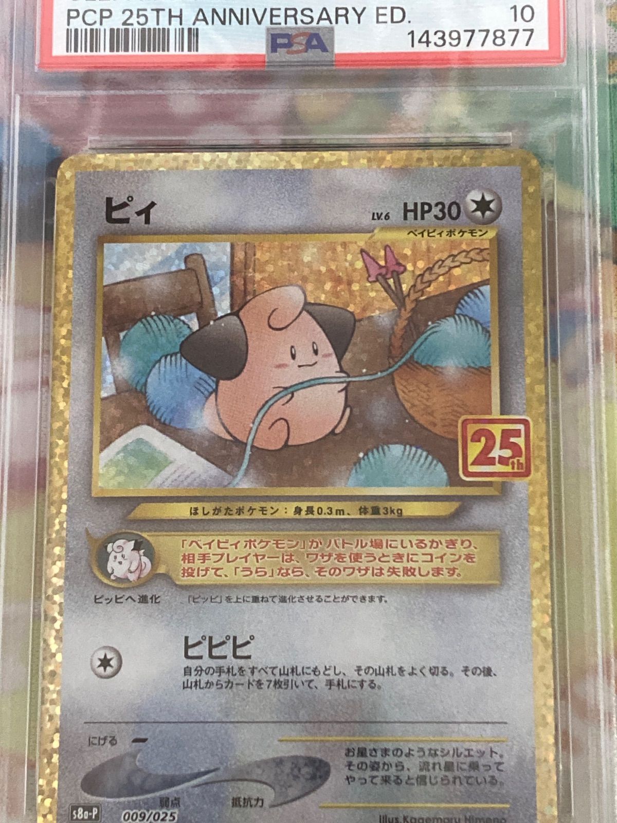 PSA10】ピィ プロモカードパック 25th ポケモンカード ピィ プロモ 