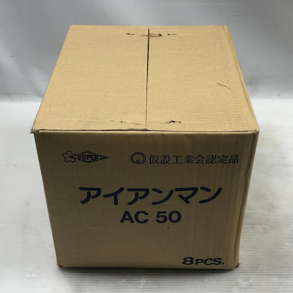 SUPERTOOL 工具関連用品 アイアンマン 未使用品(S) 本体のみ 8個入り AC-50 ゴールド