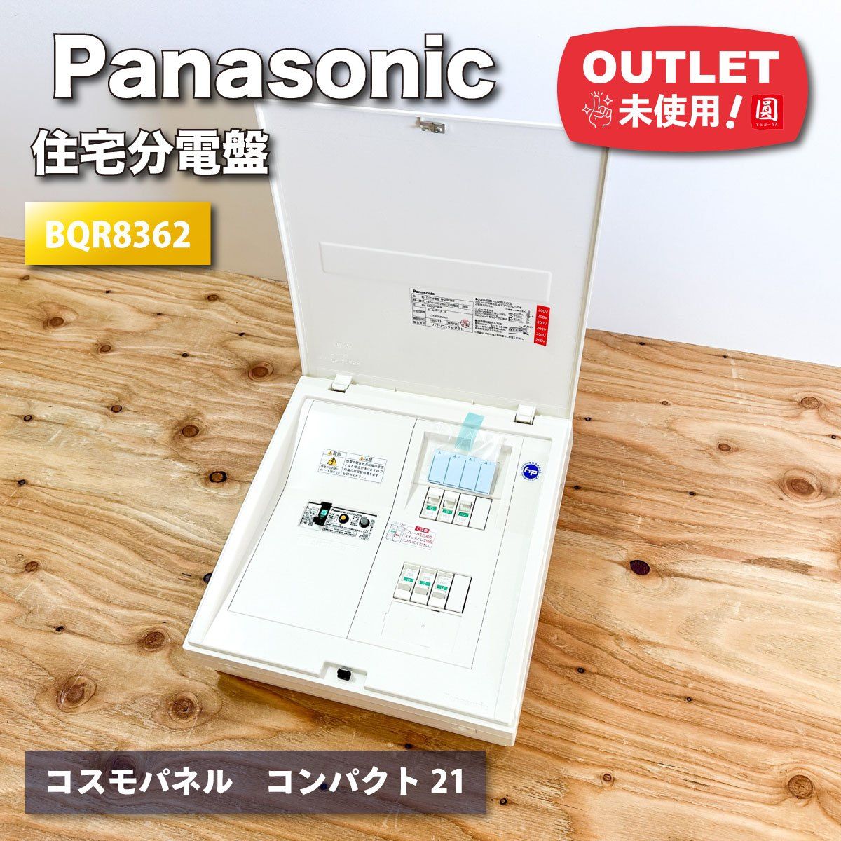 <Panasonic>住宅分電盤 コスモパネル21(型番:BQR8362)ブレーカー 電設資材 パナソニック【未使用アウトレット品】