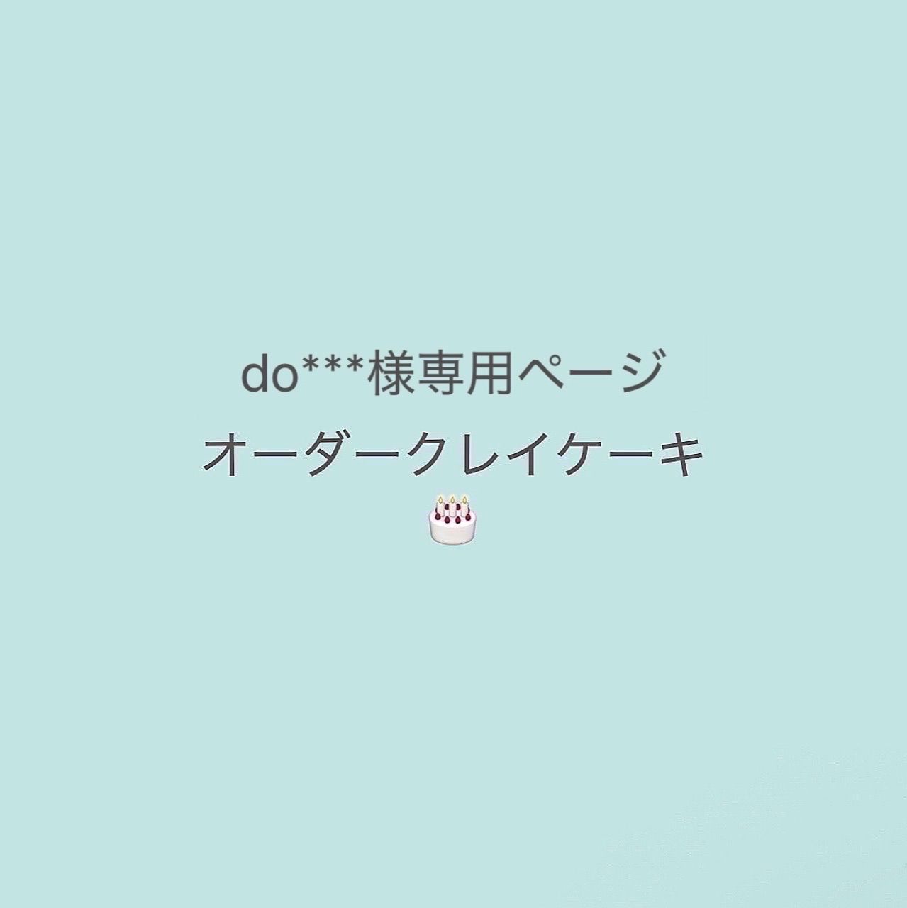 do***様専用 オーダークレイケーキ 完成日…2026.9.10(木)商品完成後24時間以内に発送