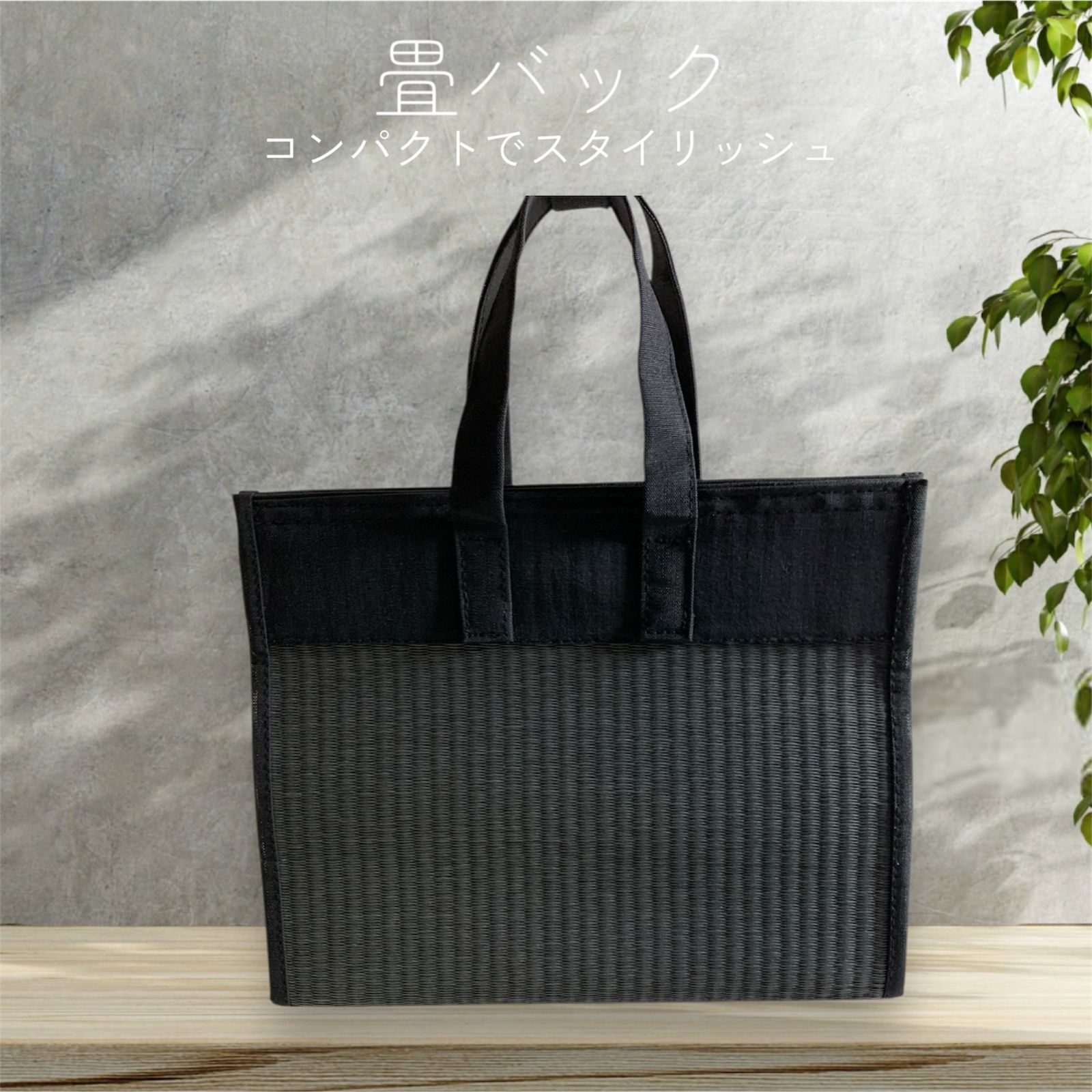 畳バック専用ページ