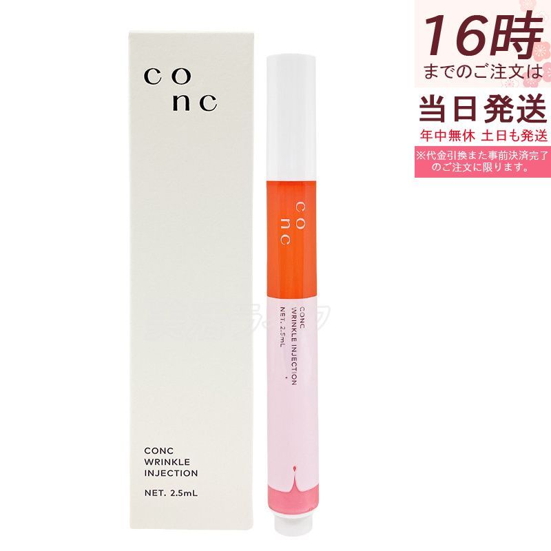 CONC リンクルインジェクション 2.5ml コンク 目元 口元 美容液 