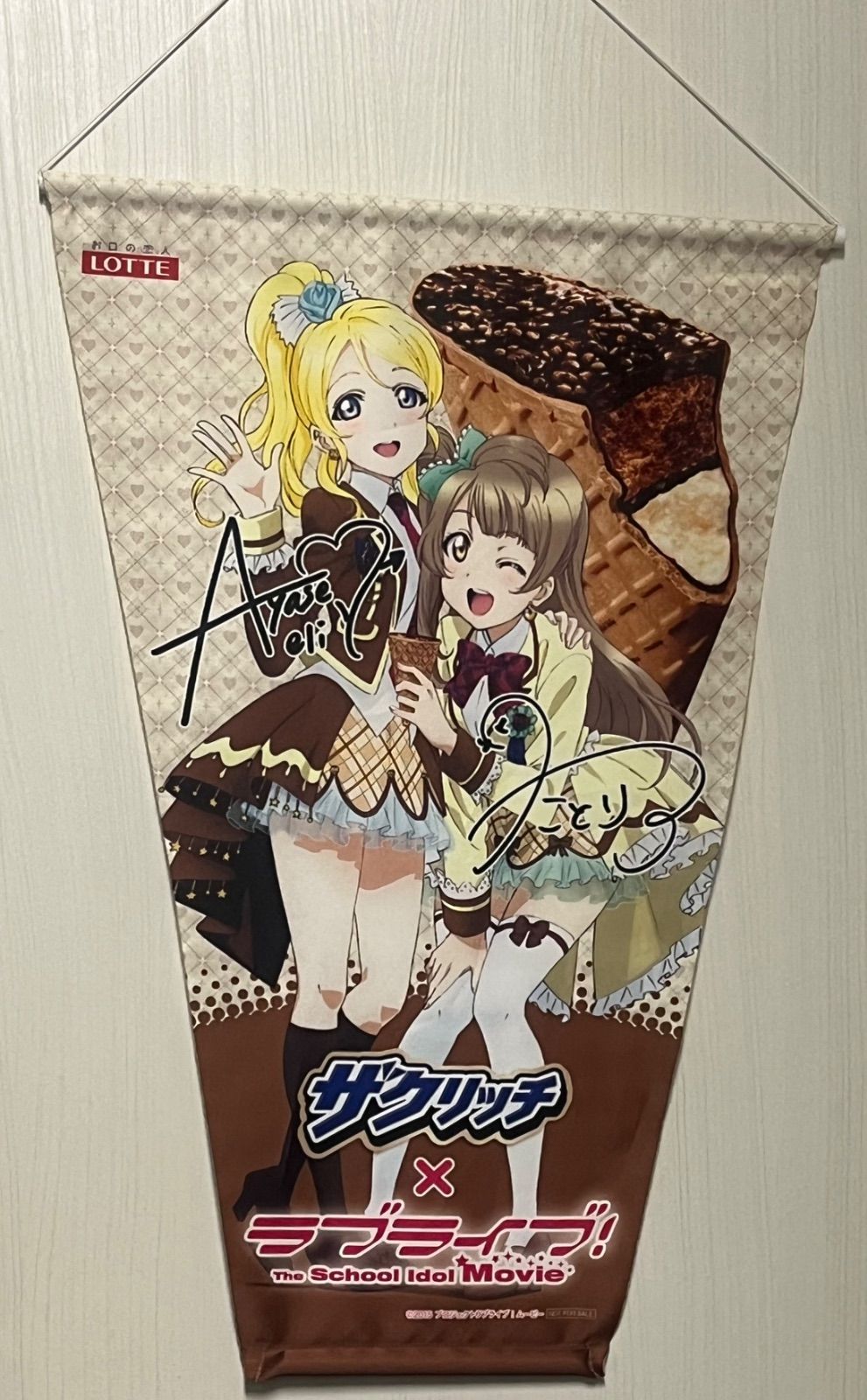 ラブライブ ザクリッチ　タペストリー　当選品　絢瀬絵里　南ことり　μ's