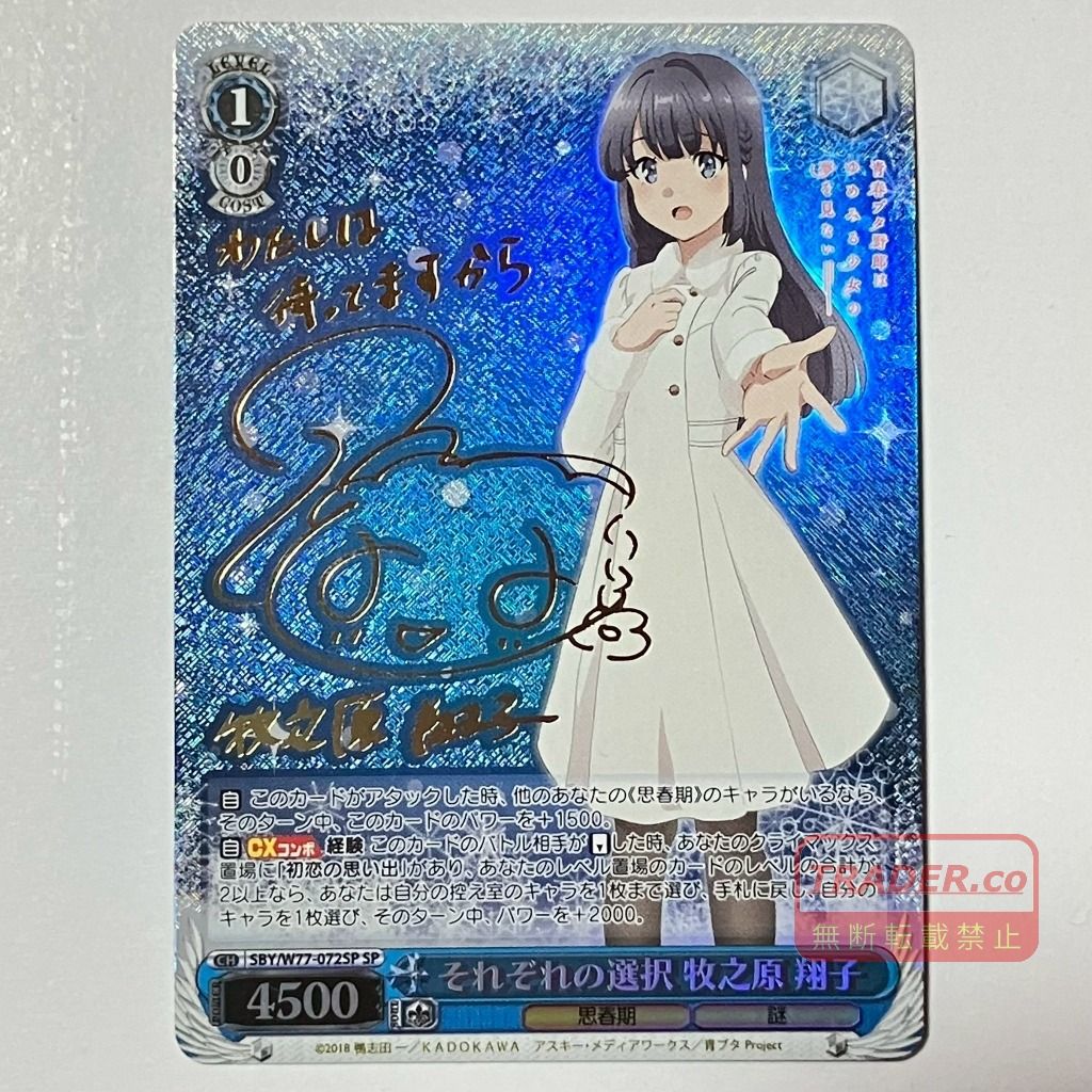 01w-6476 ○ トレカ ヴァイスシュヴァルツ WS それぞれの選択 牧之原 翔子【サイン入り】SBY/W77-072SP 青春ブタ野郎はゆめみる少女の夢を見ない プレイ用 【中古品】