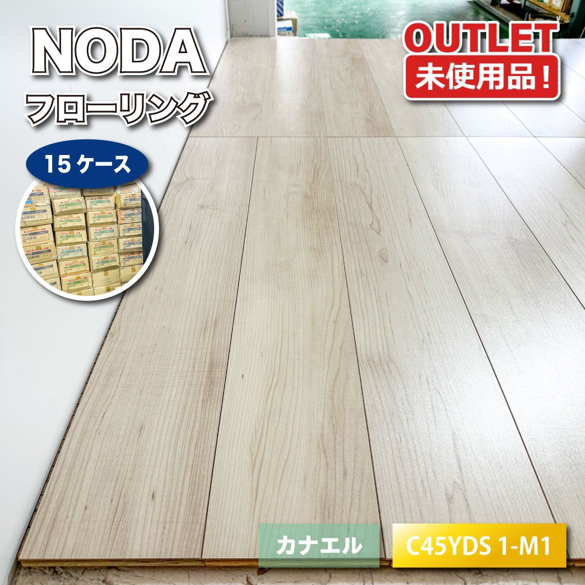 <NODA>フローリング カナエル(型番:C45YDS 1-M1)床材 内装 建材 リフォーム DIY【未使用アウトレット品】15ケース