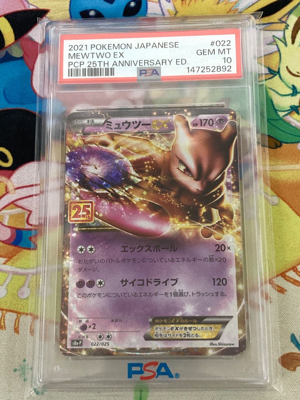 【PSA10】ミュウツー 022/025 25thプロモパック 【ポケカ】