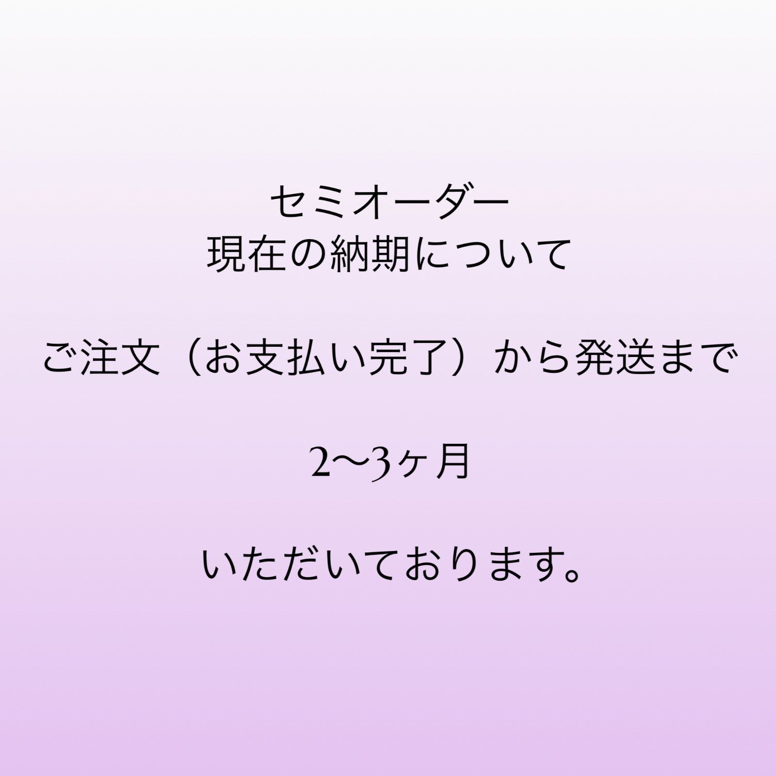【重要】現在のセミオーダー納期について