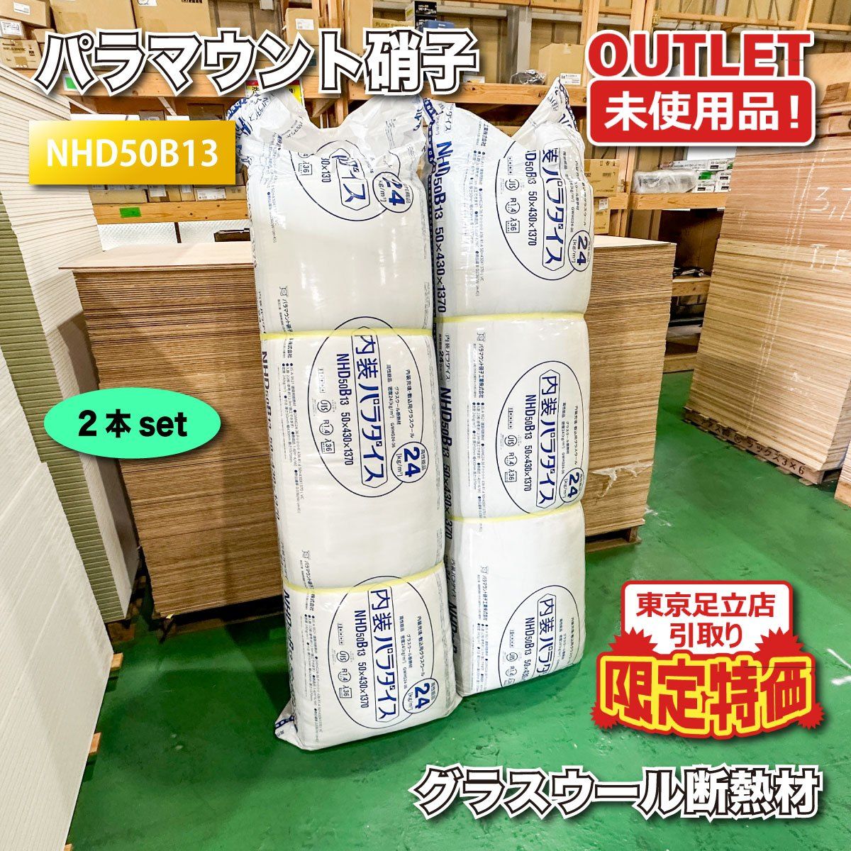 《東京足立店引取り限定特価》<パラマウント硝子工業>グラスウール断熱材(型番:NHD50B13)【未使用アウトレット品】2本セット