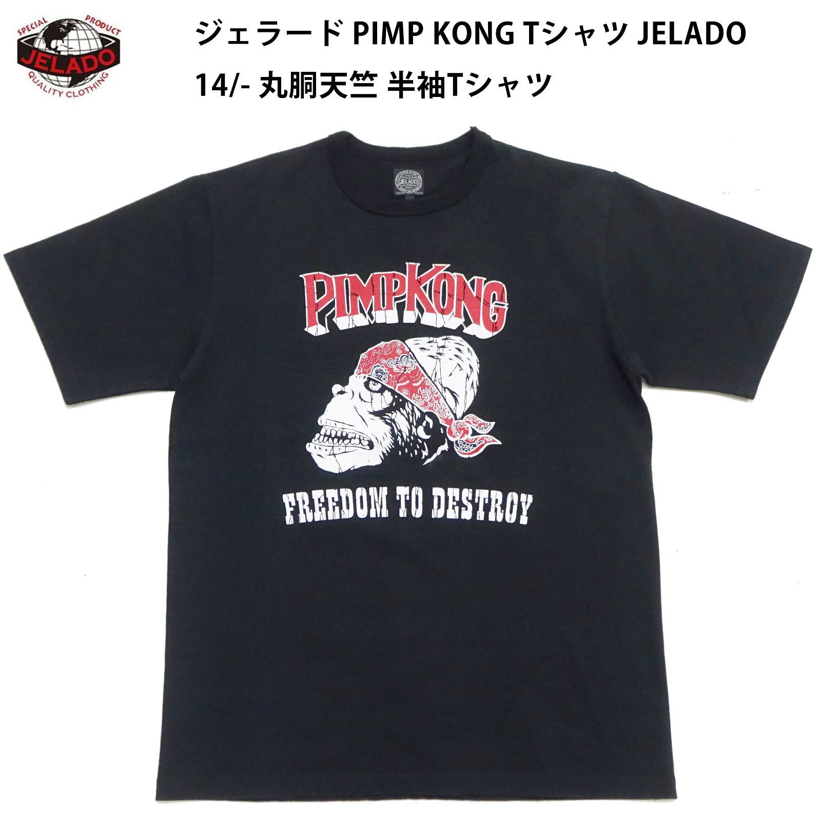 ジェラード JELADO 半袖 Tシャツ AB21235 PIMP KONG 14/- 丸胴天竺 半袖Tシャツ 渋カジ ブラック
