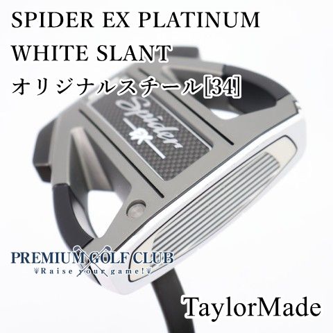 【中古】[B-ランク] パター テーラーメイド スパイダーEXプラチナムホワイトスラント SPIDER EX PLATINUM WHITE SLANT オリジナルスチール[34インチ]　[1579]