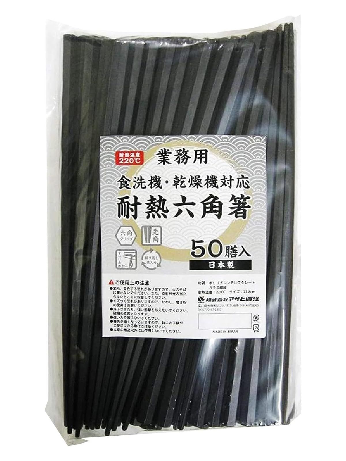アサヒ興洋 六角箸 耐熱 業務用 黒 約22.8cm 滑り止め加工 持ちやすい 食洗機対応 乾燥機対応 日本製 50膳入送料無料 f9039985