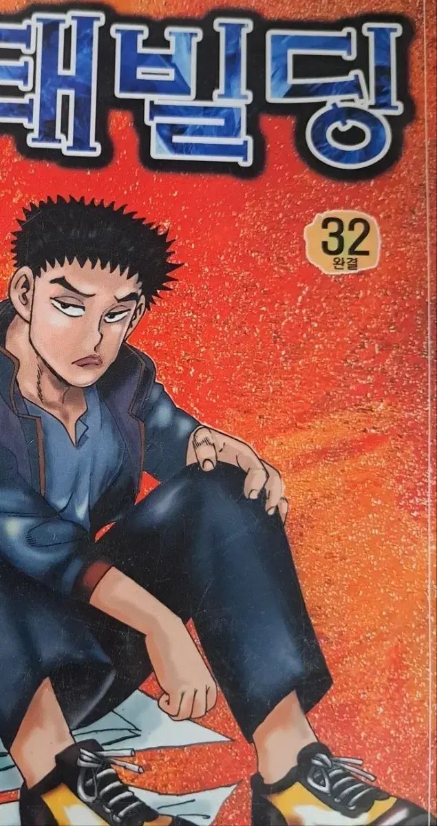 漫画 ゴー行石 벼태ビル 1 - 32 巻 完結作 6,627円